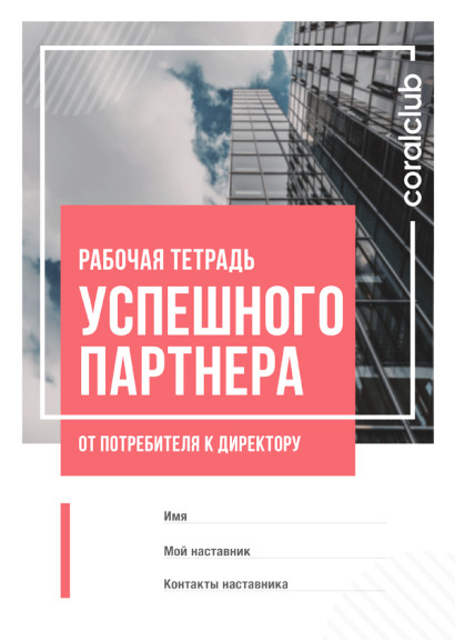 Veiksmīga Partnera Darba Burtnīca